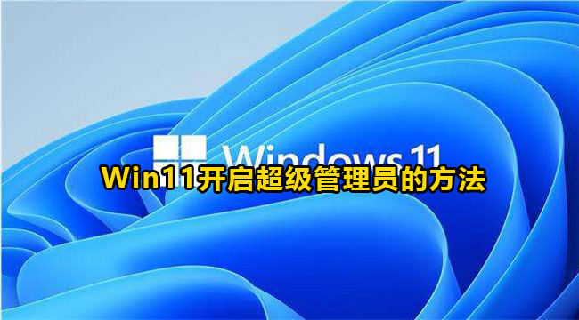 Win11开启超级管理员的方法