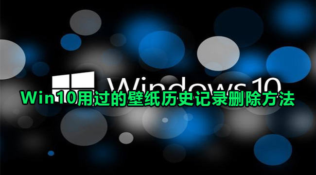 Win10用过的壁纸历史记录删除方法