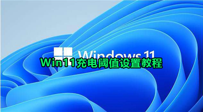 Win11充电阈值设置教程