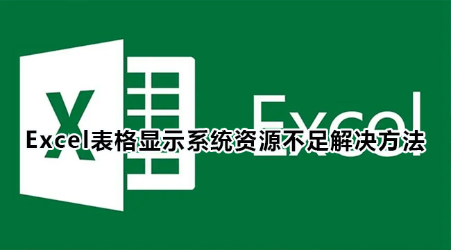 Excel表格显示系统资源不足解决方法