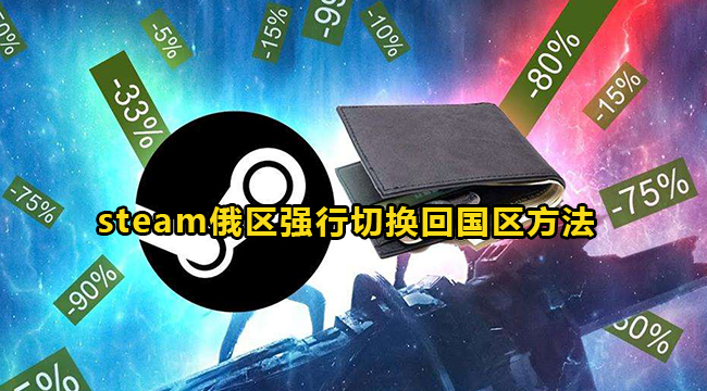 steam俄区强行切换回国区方法介绍