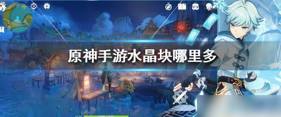 原神怎么快速获取100个水晶 原神快速获取水晶的方法