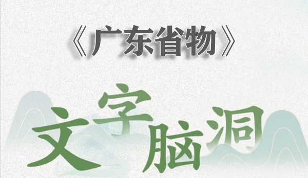 文字脑洞广东省物怎么过 文字脑洞广东省物通关攻略