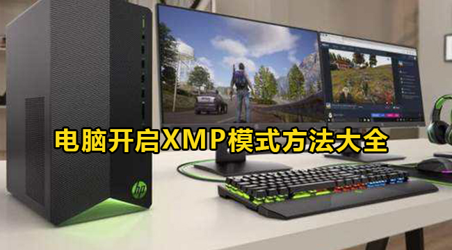 电脑开启XMP模式方法大全