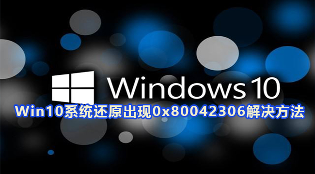 Win10系统还原出现0x80042306解决方法