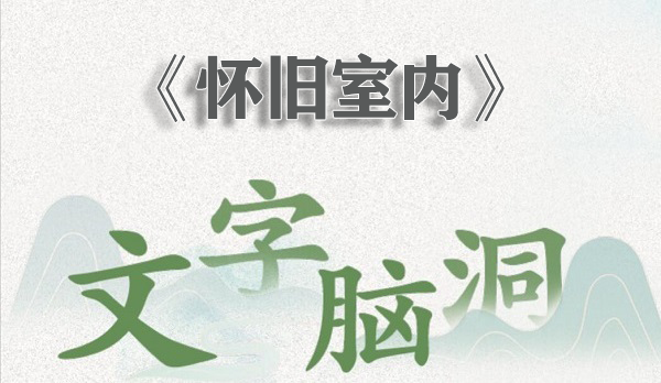 文字脑洞怀旧室内怎么过 文字脑洞怀旧室内通关攻略