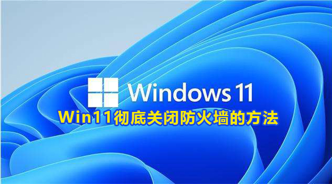 Win11彻底关闭防火墙的方法