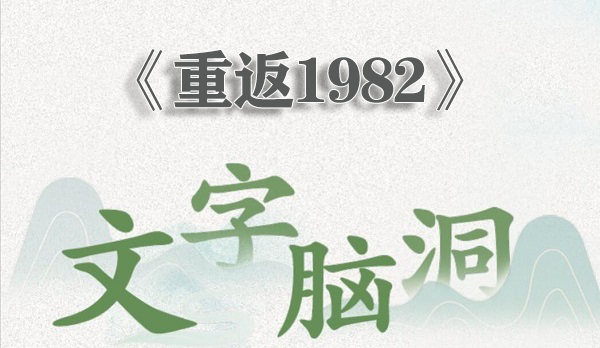 文字脑洞重返1982怎么过 文字脑洞重返1982通关攻略