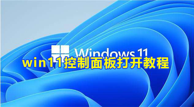 win11控制面板打开教程