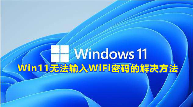 Win11无法输入WiFi密码的解决方法