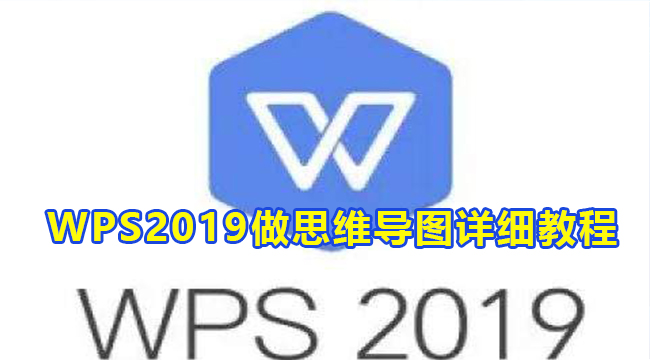 WPS2019做思维导图详细教程