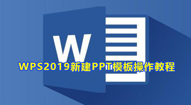 WPS2019新建PPT模板操作教程