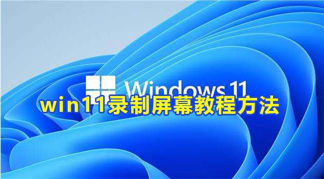 win11录制屏幕教程