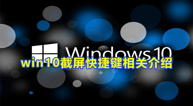 win10截屏快捷键相关介绍