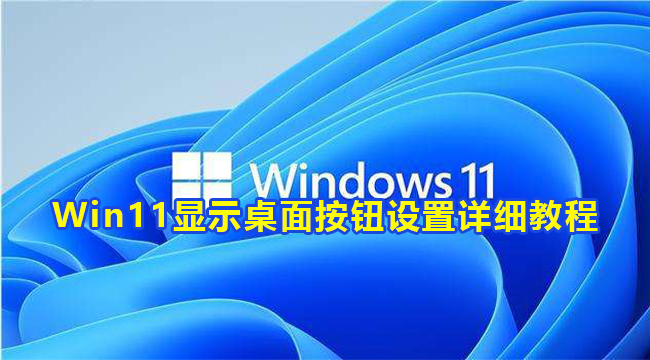 Win11显示桌面按钮设置详细教程