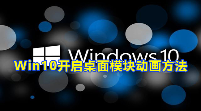 Win10开启桌面模块动画方法