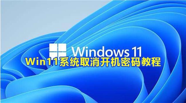 Win11系统取消开机密码教程