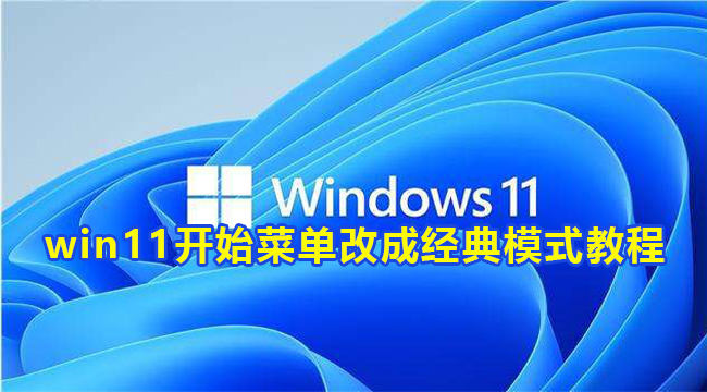 win11开始菜单改成经典模式教程