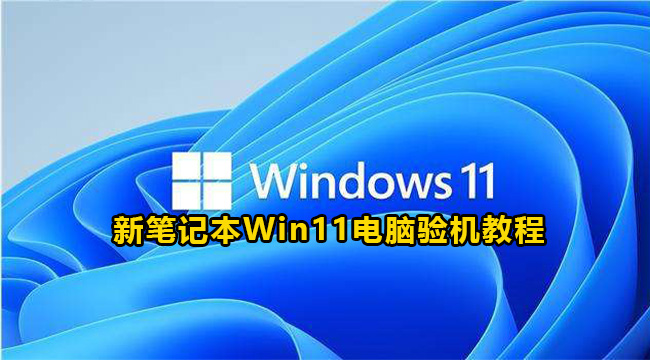 新笔记本Win11电脑验机教程