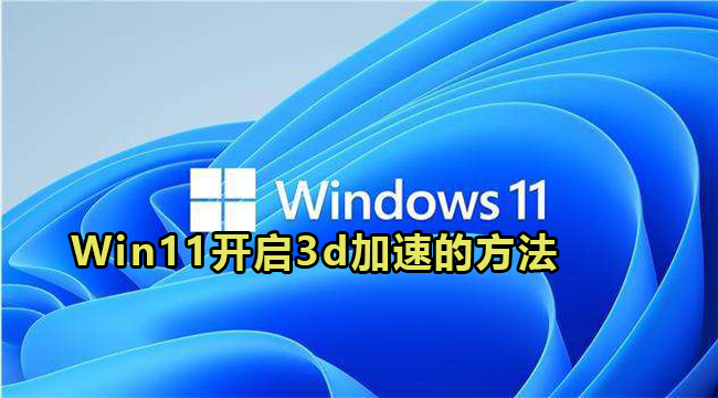 Win11开启3d加速的方法