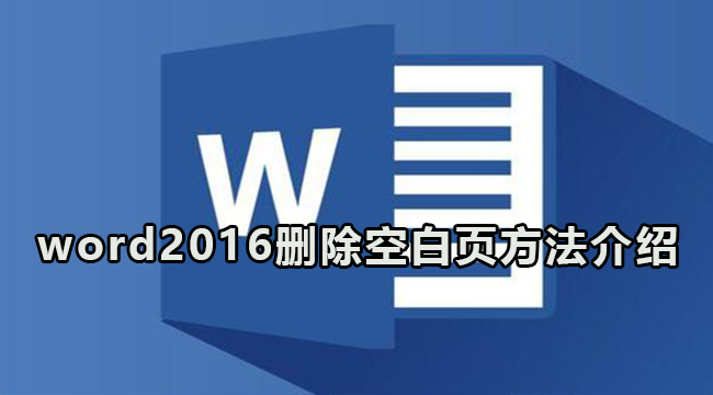 word2016删除空白页方法介绍