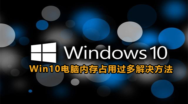 Win10电脑内存占用过多解决方法