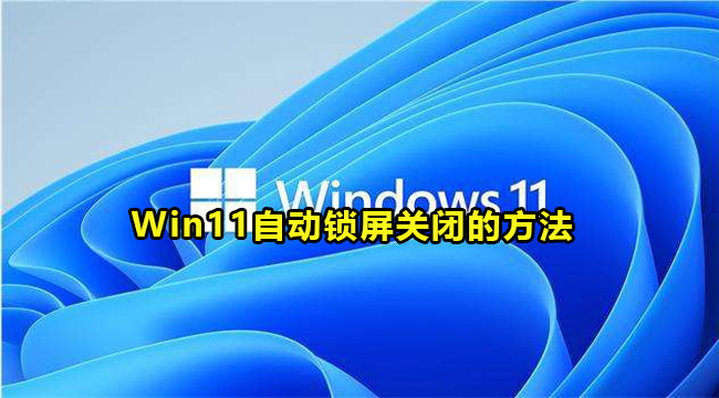 Win11自动锁屏关闭的方法