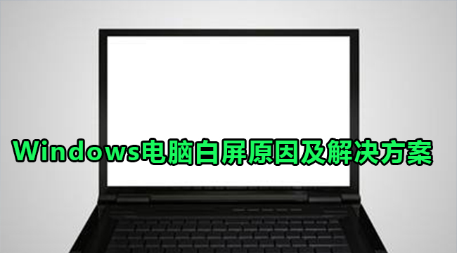 Windows电脑白屏原因及解决方案