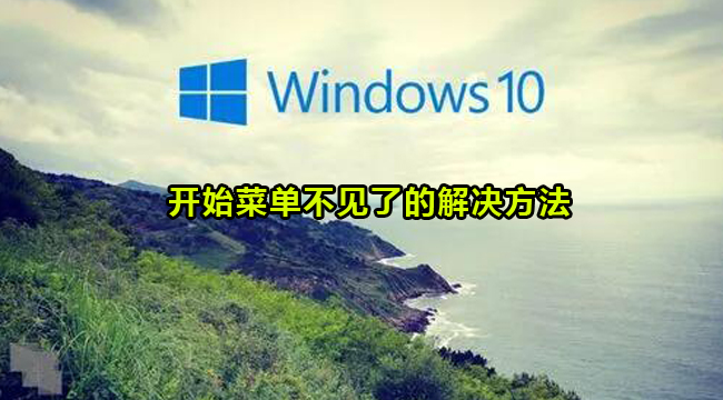 Win10电脑开始菜单不见了的解决方法