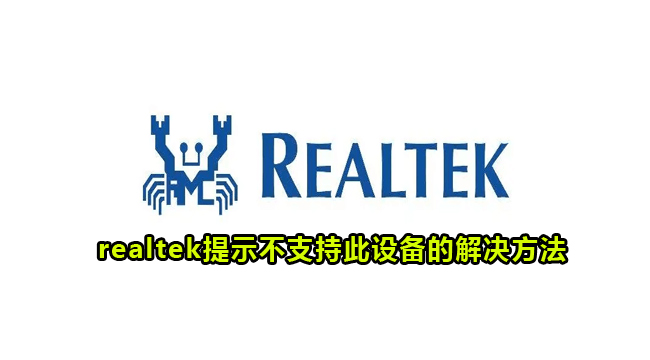 realtek提示不支持此设备的解决方法