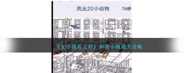 文字找茬大师找出20只猫 文字找茬大师找出20只猫通关攻略