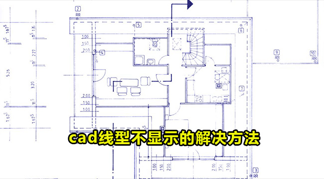 cad线型不显示的解决方法