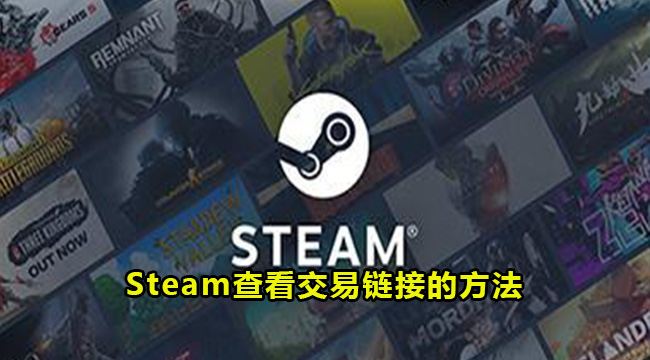 Steam查看交易链接的方法