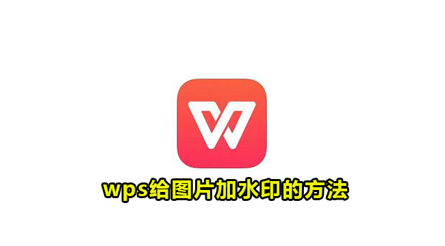 wps给图片加水印的方法