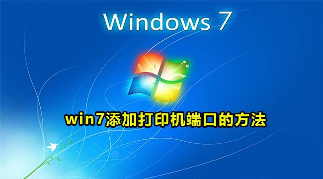 win7添加打印机端口的方法