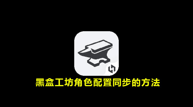 黑盒工坊角色配置同步的方法