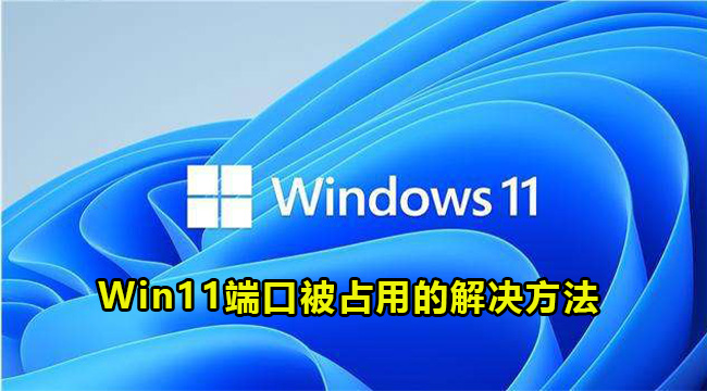 Win11端口被占用的解决方法