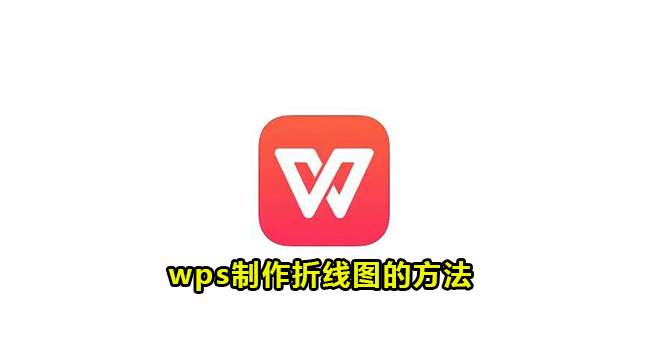 wps制作折线图的方法