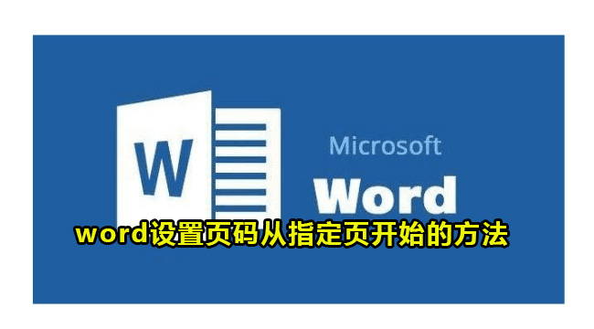 word设置页码从指定页开始的方法