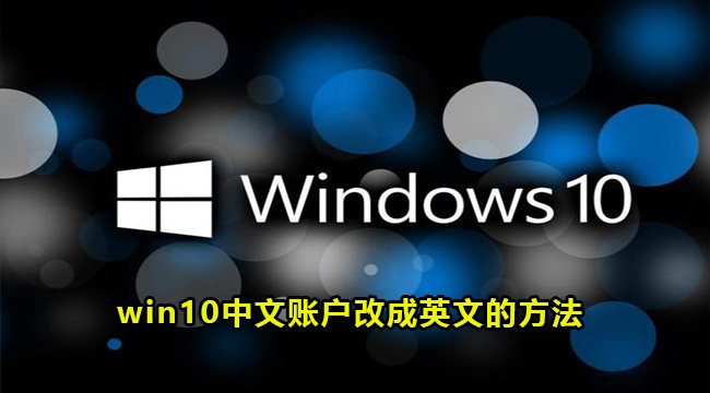 win10中文账户改成英文的方法