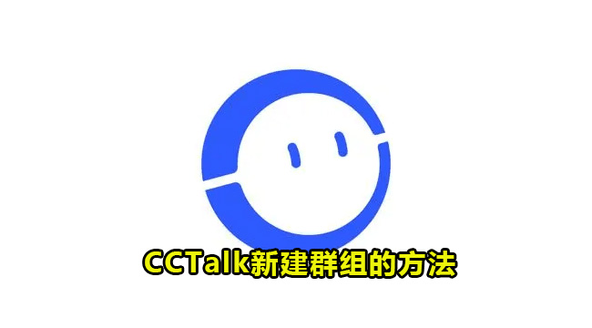 CCTalk新建群组的方法