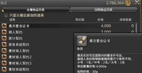 ff14雇员营业证书怎么用 ff14雇员营业证书作用介绍