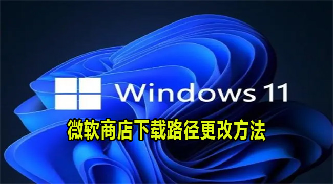 Win11微软商店下载路径更改方法