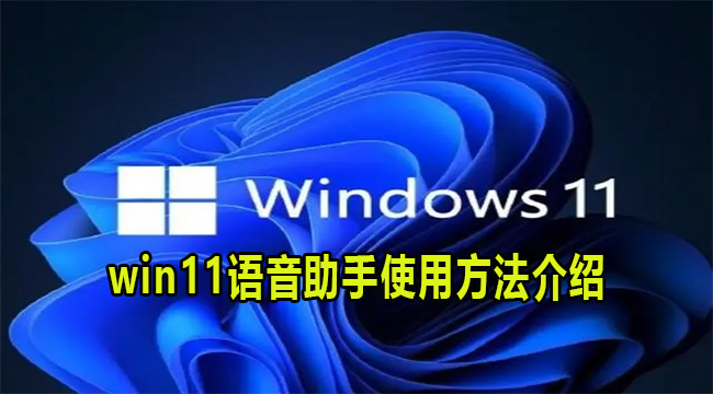 win11语音助手使用方法介绍