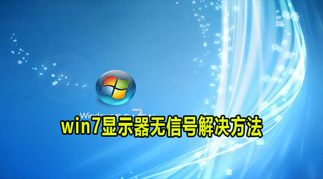 win7显示器无信号解决方法