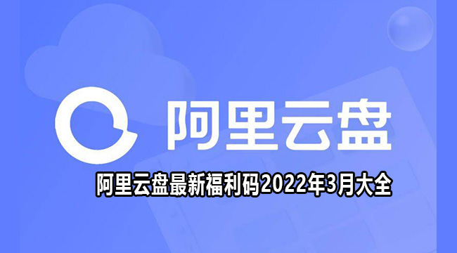 阿里云盘10t永久激活2022最新福利码大全