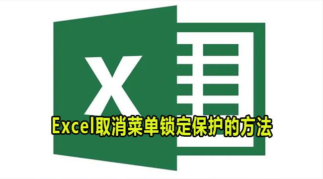 Excel取消菜单锁定保护的方法