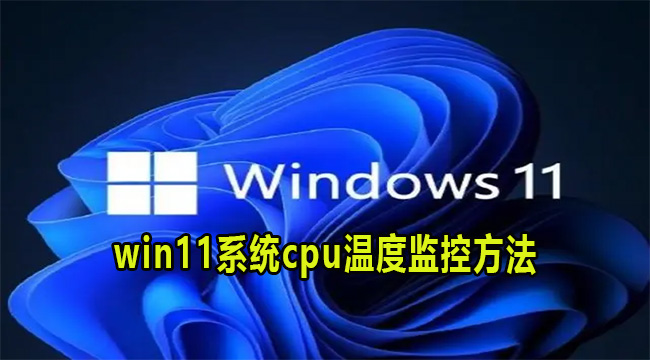 win11系统cpu温度监控方法