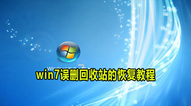 win7误删回收站的恢复教程