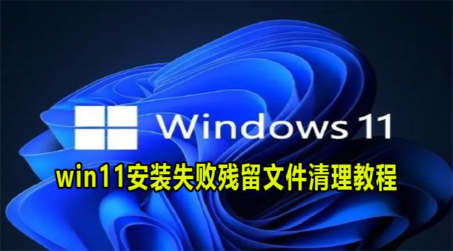 win11安装失败残留文件清理教程